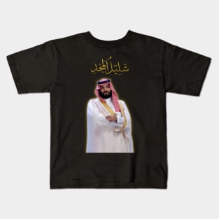 Mohammed Bin Salman : A Descendant of Glory Kids T-Shirt